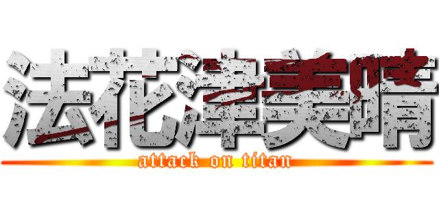 法花津美晴 (attack on titan)