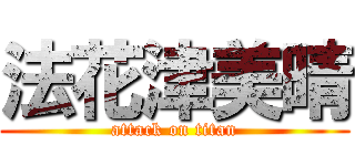 法花津美晴 (attack on titan)