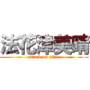 法花津美晴 (attack on titan)