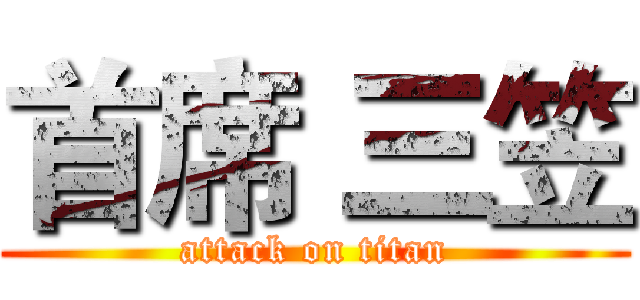 首席 三笠 (attack on titan)