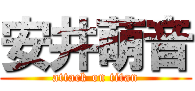 安井萌音 (attack on titan)