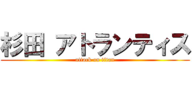 杉田 アトランティス (attack on titan)