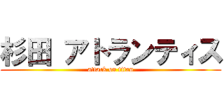 杉田 アトランティス (attack on titan)