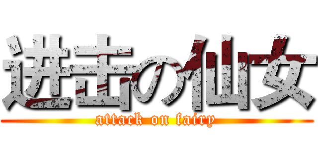 进击の仙女 (attack on fairy)