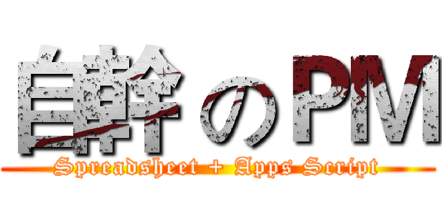 自幹 のＰＭ (Spreadsheet + Apps Script)