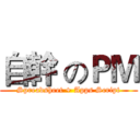 自幹 のＰＭ (Spreadsheet + Apps Script)