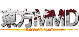 東方ＭＭＤ (attack on titan)