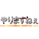 やりますねぇ (beast  on  senior)