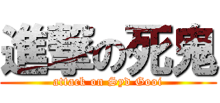 進撃の死鬼 (attack on Syd Gooi)