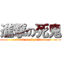 進撃の死鬼 (attack on Syd Gooi)