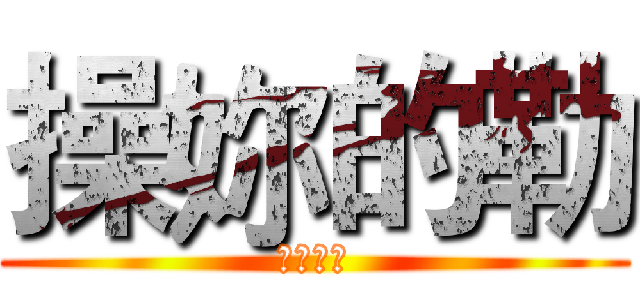 操妳的勒 (都隊友雷)