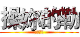 操妳的勒 (都隊友雷)