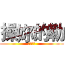 操妳的勒 (都隊友雷)