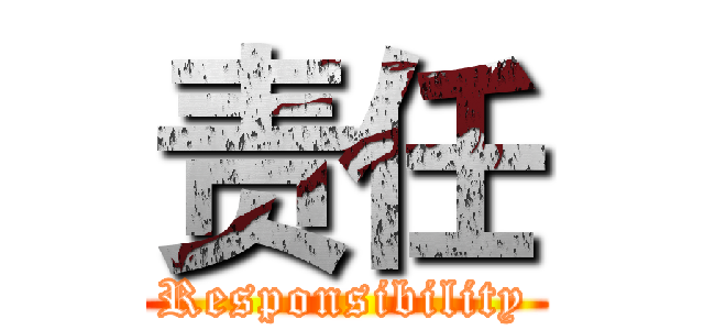 责任 (Responsibility)