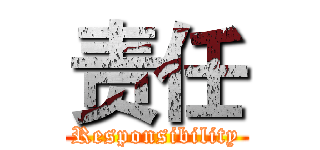 责任 (Responsibility)