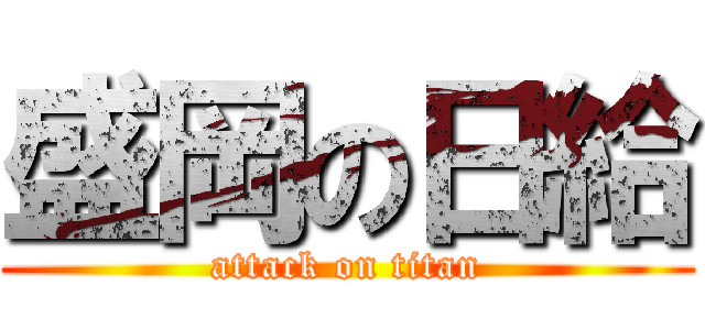 盛岡の日給 (attack on titan)
