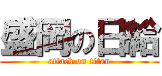 盛岡の日給 (attack on titan)