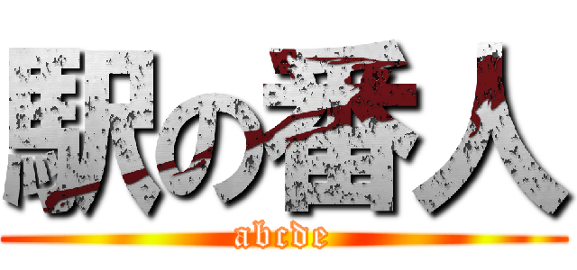 駅の番人 (abcde)