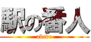 駅の番人 (abcde)