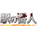 駅の番人 (abcde)