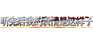 听完后我的表情是这样子 (www.fuliqu.com)