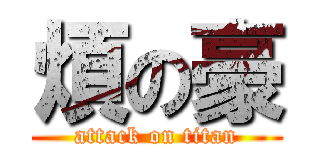 煩の豪 (attack on titan)