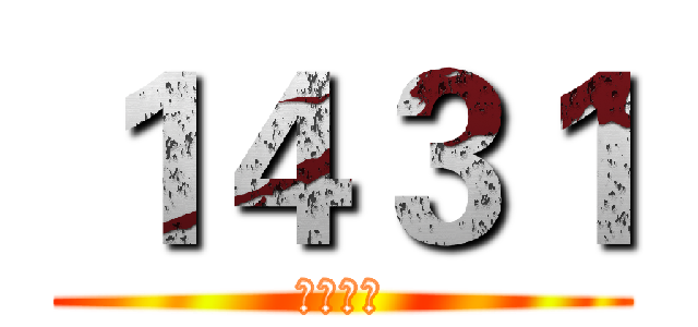 １４３１ (私は最強)
