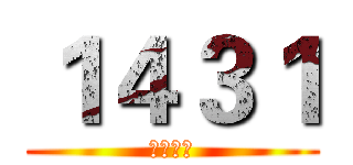 １４３１ (私は最強)
