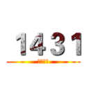 １４３１ (私は最強)