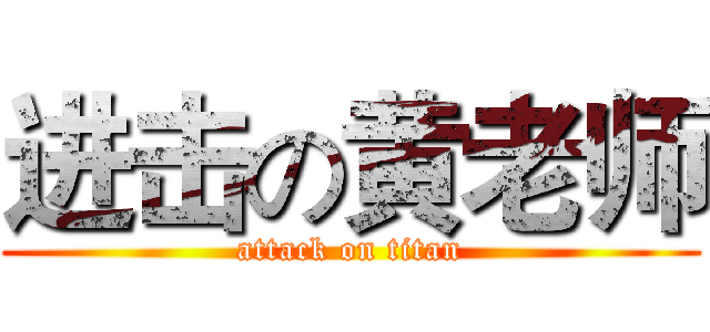 进击の黄老师 (attack on titan)