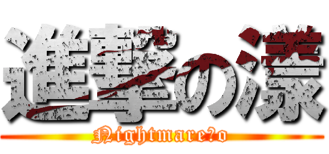 進撃の漾 (Nightmare漾o)