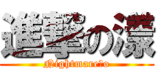 進撃の漾 (Nightmare漾o)