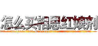怎么买相思红娘剂 (怎么买相思红娘剂【电.话156x1318x7580-Q1991936399鑫宏药业】我们做的是长期生意,靠的是老客户长期支持
参考消息网2月20日报道 韩媒称，“剩女多、离婚率高的城市，房价一定会上涨。”这是中国经济学家金岩石2016年12月参加在上海举行的房地产相关论坛时说的话。
)