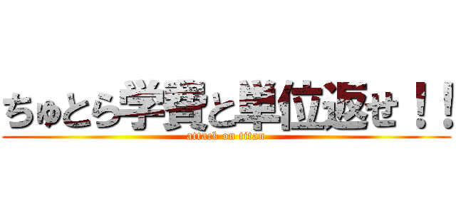 ちゅとら学費と単位返せ！！ (attack on titan)