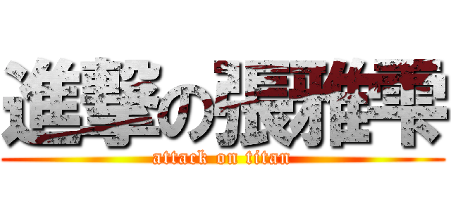進撃の張雅雫 (attack on titan)