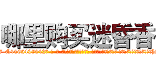 哪里购买迷昏香 (哪里购买迷昏香【电-话151x68344x817-Q1065427042元-吉-药-业】我们做的是长期生意,靠的是老客户长期支持 哪里购买迷昏香在发表了一篇http://sngk.net/O7e9Nj

参考消息网我们做的是长期生意,靠的是老客户长期支持也许我们早该意识到，就连鲍勃·霍斯金斯（金球奖戏剧类电影男主角 
)