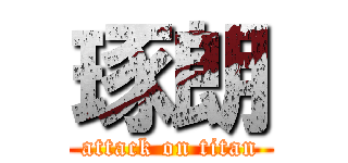 琢朗 (attack on titan)