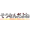 そうなんだよね (attack on titan)