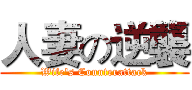 人妻の逆襲 (Wife's Counterattack)