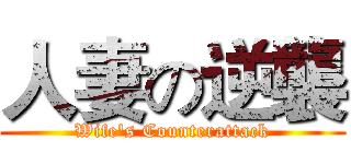 人妻の逆襲 (Wife's Counterattack)
