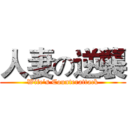 人妻の逆襲 (Wife's Counterattack)