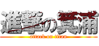 進撃の箕浦 (attack on titan)