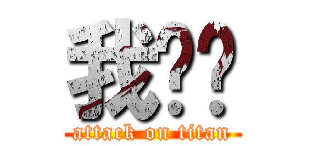 我爱你 (attack on titan)