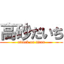 高砂だいち (attack on titan)