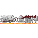 進撃の全能神 (Im Forever Alone Until the end of world)