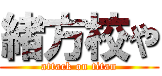 緒方校や (attack on titan)