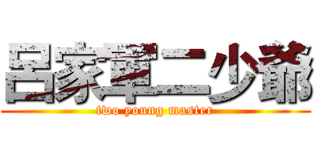 呂家軍二少爺 (two young master)