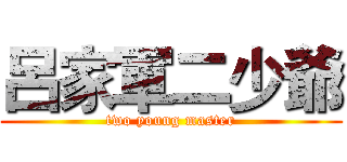 呂家軍二少爺 (two young master)