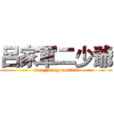 呂家軍二少爺 (two young master)