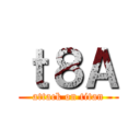 ｔ８Ａ (attack on titan)